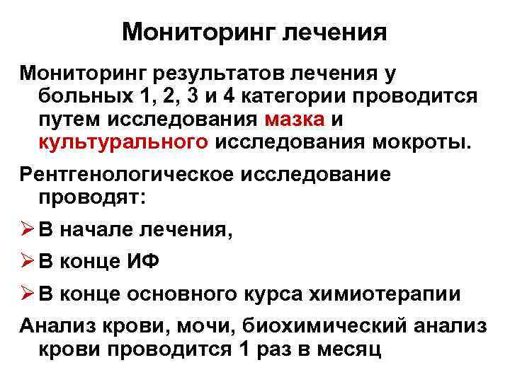 Мониторинг лечения Мониторинг результатов лечения у больных 1, 2, 3 и 4 категории проводится