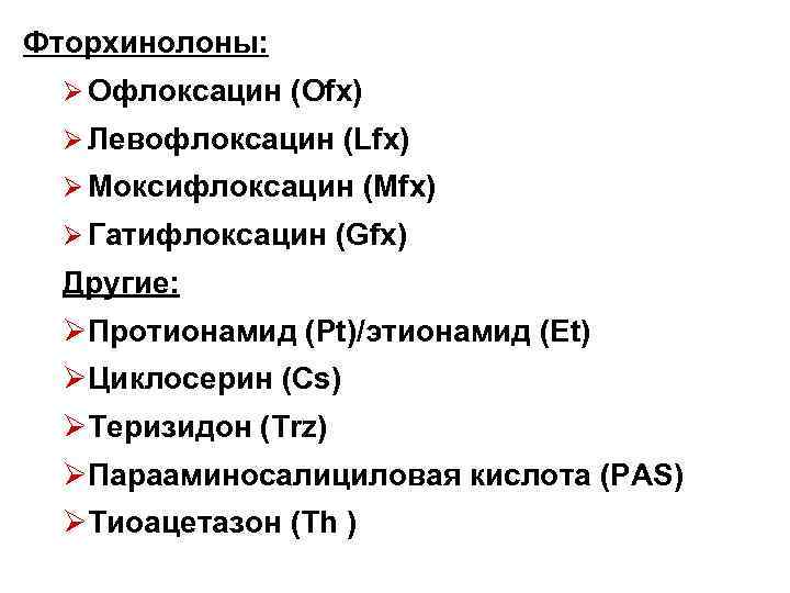 Фторхинолоны: Ø Офлоксацин (Ofx) Ø Левофлоксацин (Lfx) Ø Моксифлоксацин (Mfx) Ø Гатифлоксацин (Gfx) Другие: