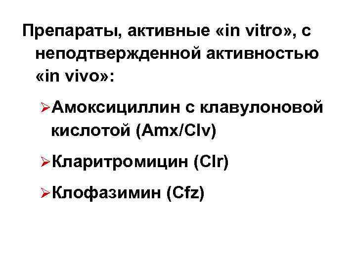 Препараты, активные «in vitro» , с неподтвержденной активностью «in vivo» : ØАмоксициллин с клавулоновой