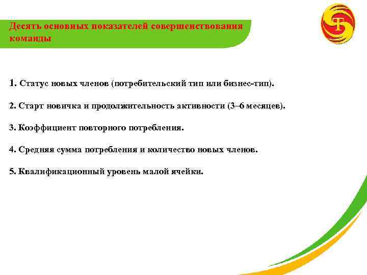 Десять основных показателей совершенствования команды 1. Статус новых членов (потребительский тип или бизнес-тип). 2.