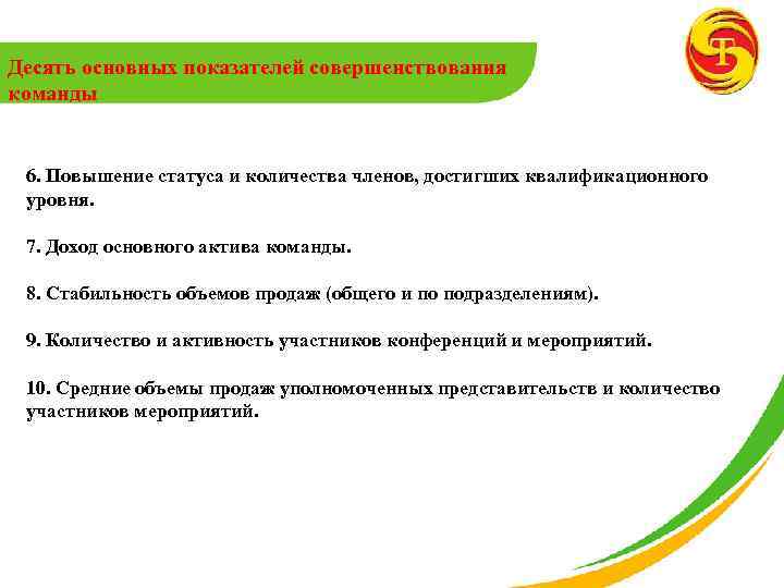 Десять основных показателей совершенствования команды 6. Повышение статуса и количества членов, достигших квалификационного уровня.