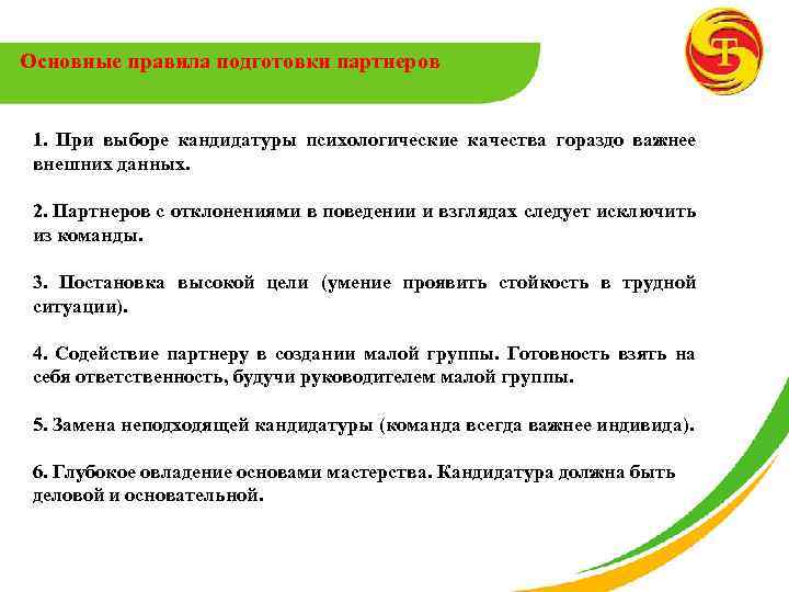 Основные правила подготовки партнеров 1. При выборе кандидатуры психологические качества гораздо важнее внешних данных.