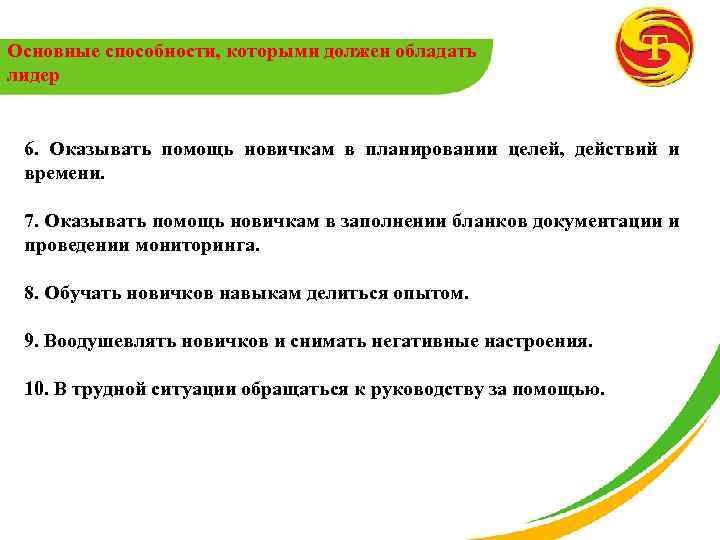 Основные способности, которыми должен обладать лидер 6. Оказывать помощь новичкам в планировании целей, действий