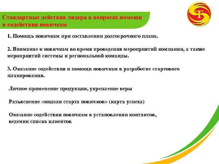 Стандартные действия лидера в вопросах помощи и содействия новичкам 1. Помощь новичкам при составлении