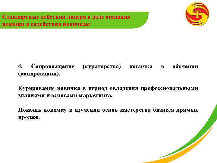 Стандартные действия лидера в деле оказания помощи и содействия новичкам 4. Сопровождение (копировании). (кураторство)