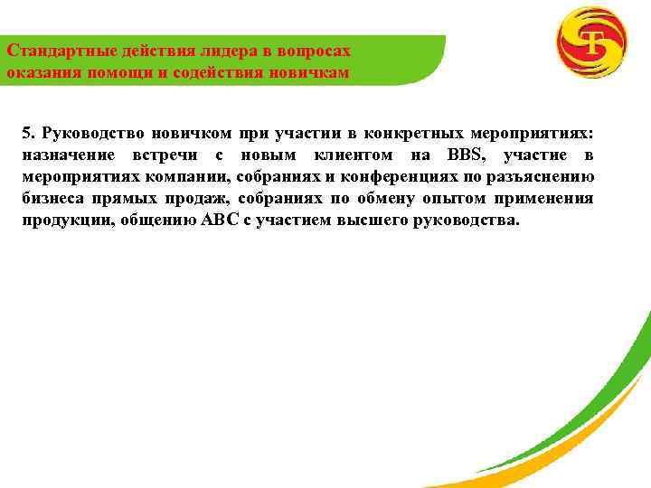 Стандартные действия лидера в вопросах оказания помощи и содействия новичкам 5. Руководство новичком при