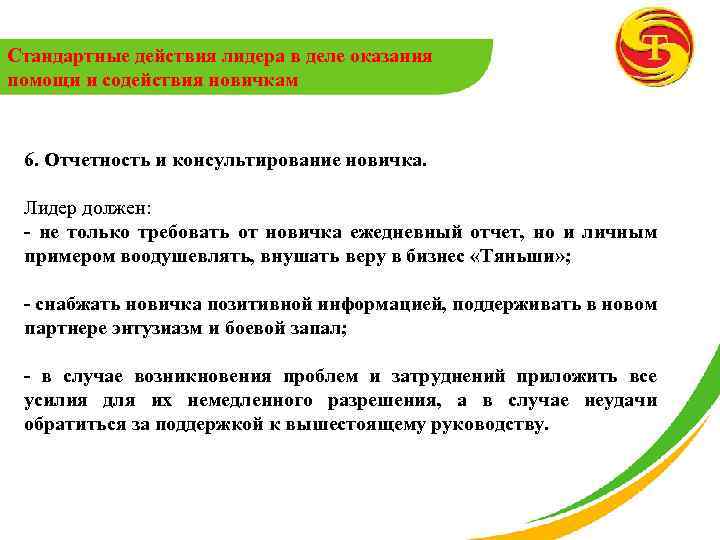 Стандартные действия лидера в деле оказания помощи и содействия новичкам 6. Отчетность и консультирование