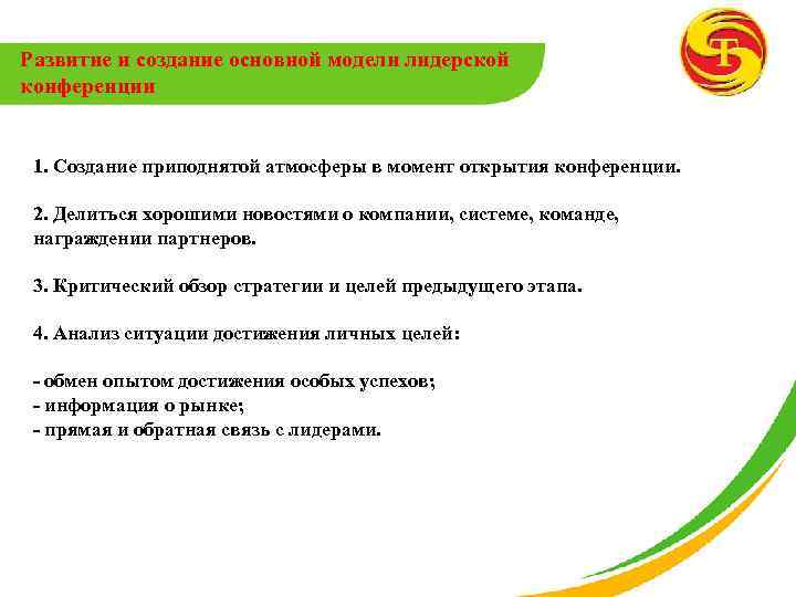Развитие и создание основной модели лидерской конференции 1. Создание приподнятой атмосферы в момент открытия