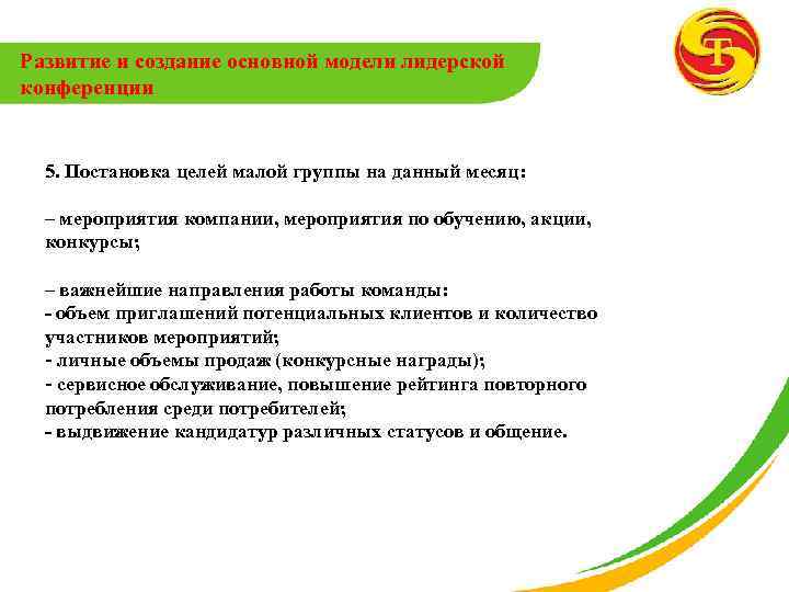 Развитие и создание основной модели лидерской конференции 5. Постановка целей малой группы на данный