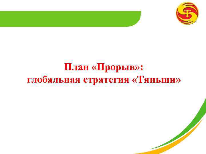План «Прорыв» : глобальная стратегия «Тяньши» 