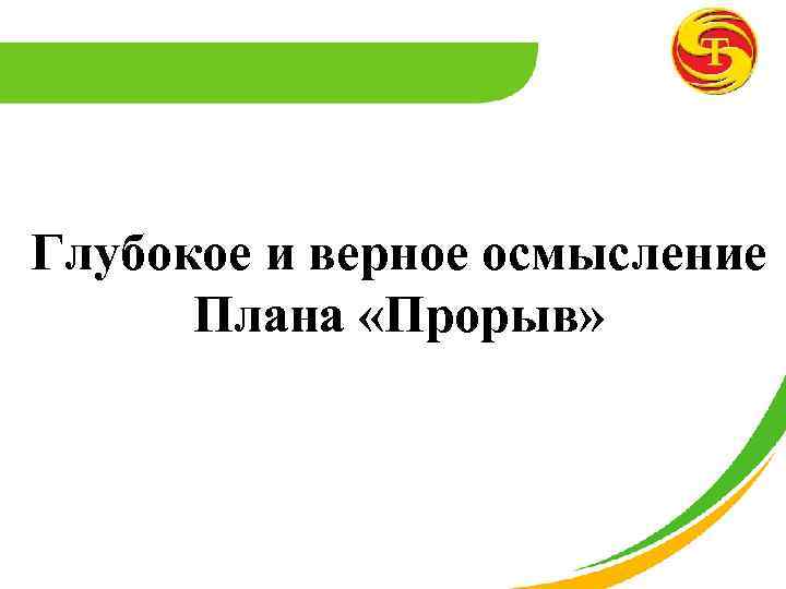 Глубокое и верное осмысление Плана «Прорыв» 