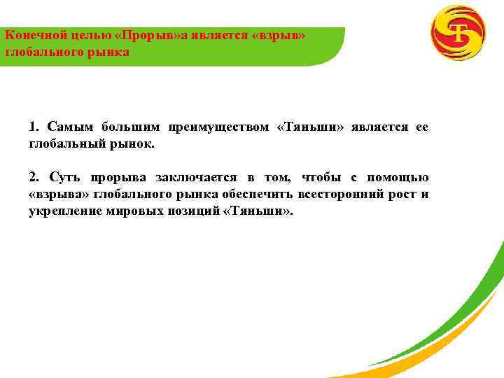 Конечной целью «Прорыв» а является «взрыв» глобального рынка 1. Самым большим преимуществом «Тяньши» является
