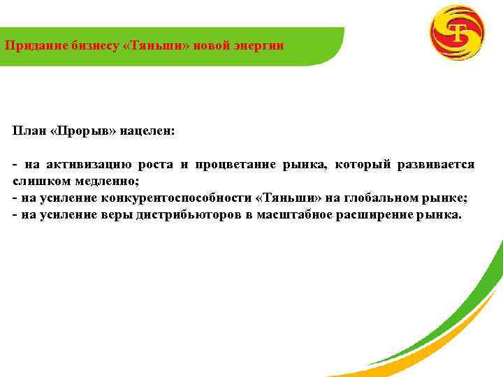 Придание бизнесу «Тяньши» новой энергии План «Прорыв» нацелен: - на активизацию роста и процветание