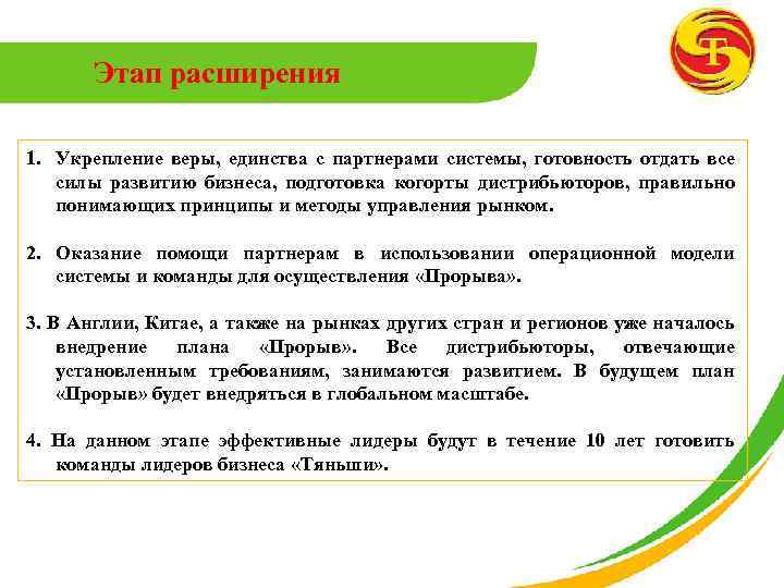 Этап расширения 1. Укрепление веры, единства с партнерами системы, готовность отдать все силы развитию