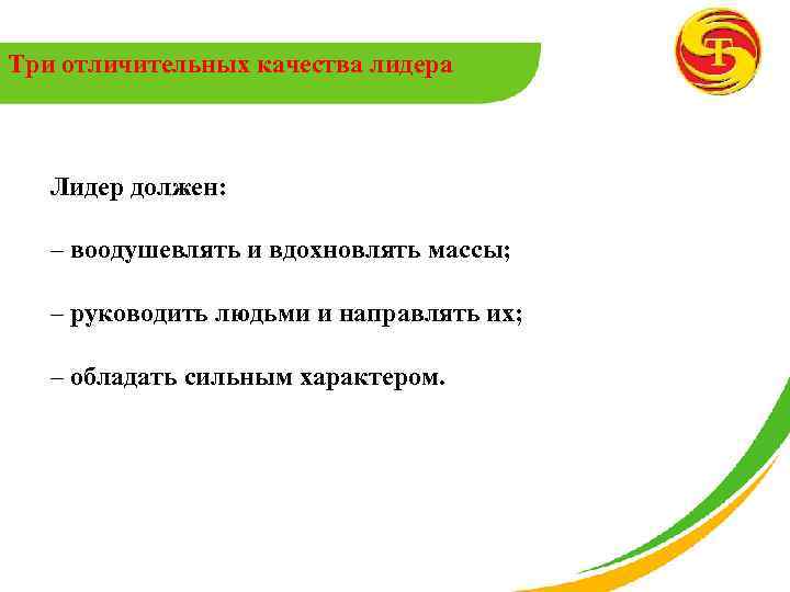 Три отличительных качества лидера Лидер должен: – воодушевлять и вдохновлять массы; – руководить людьми