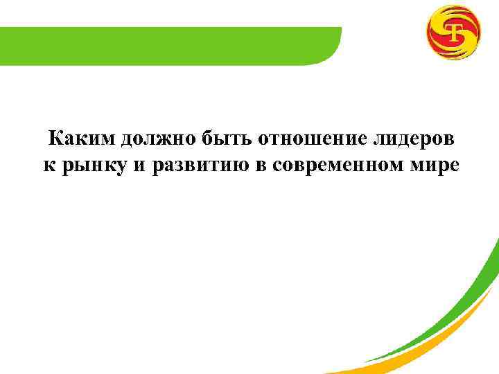 Каким должно быть отношение лидеров к рынку и развитию в современном мире 