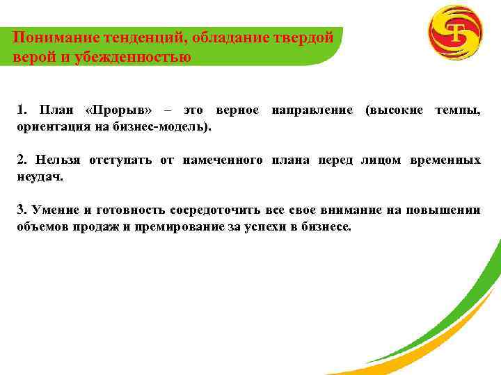 Понимание тенденций, обладание твердой верой и убежденностью 1. План «Прорыв» – это верное направление