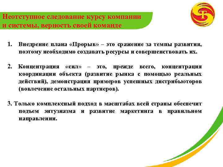Неотступное следование курсу компании и системы, верность своей команде 1. Внедрение плана «Прорыв» –