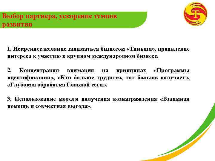 Выбор партнера, ускорение темпов развития 1. Искреннее желание заниматься бизнесом «Тяньши» , проявление интереса