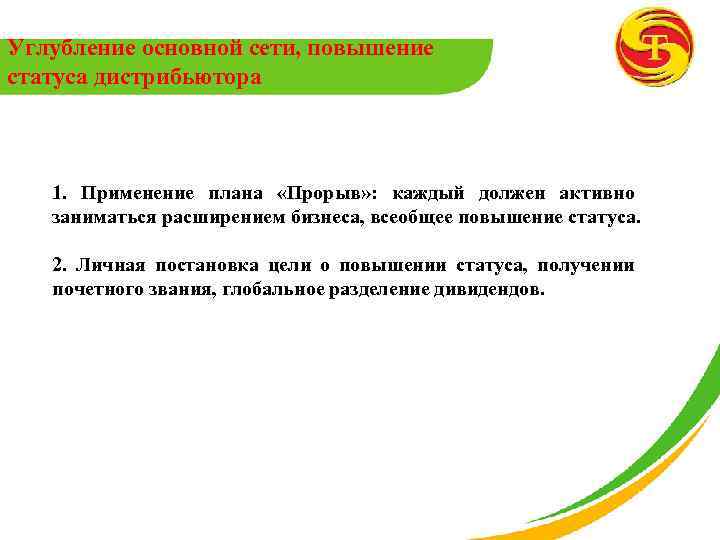 Углубление основной сети, повышение статуса дистрибьютора 1. Применение плана «Прорыв» : каждый должен активно