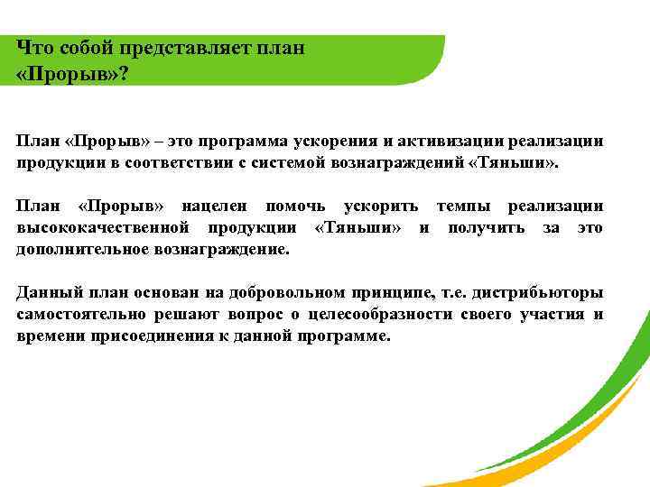 Что собой представляет план «Прорыв» ? План «Прорыв» – это программа ускорения и активизации