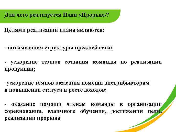 Для чего реализуется План «Прорыв» ? Целями реализации плана являются: - оптимизация структуры прежней