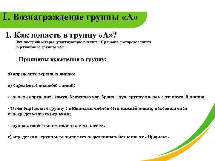 I. Вознаграждение группы «А» 1. Как попасть в группу «А» ? Все дистрибьюторы, участвующие
