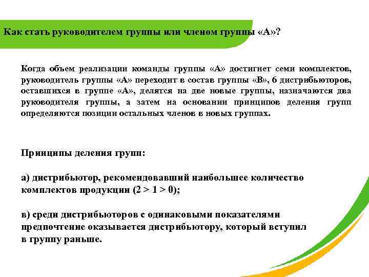 Как стать руководителем группы или членом группы «А» ? Когда объем реализации команды группы