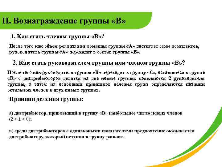 II. Вознаграждение группы «В» 1. Как стать членом группы «В» ? После того как