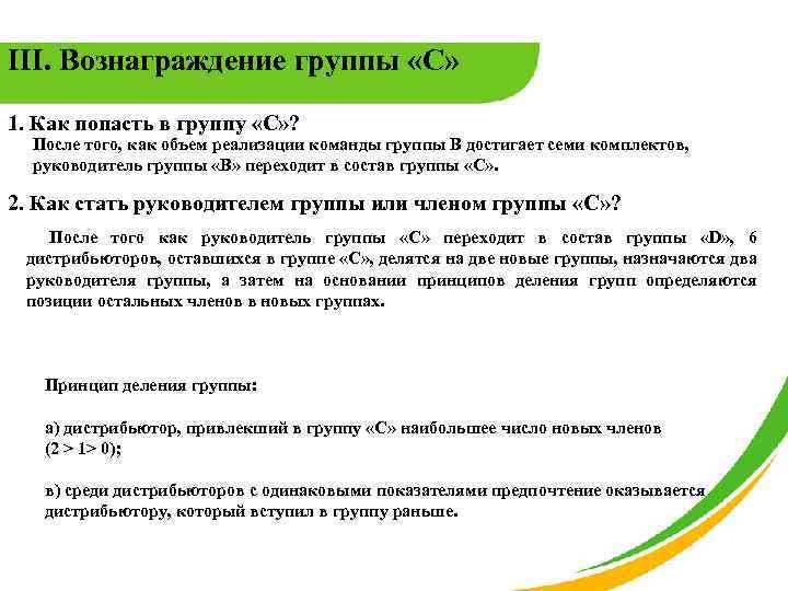 III. Вознаграждение группы «C» 1. Как попасть в группу «С» ? После того, как