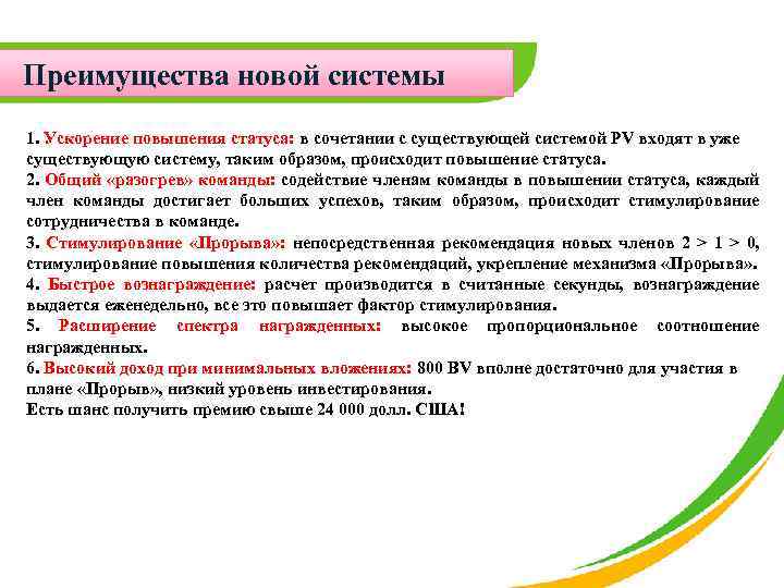 Преимущества новой системы 1. Ускорение повышения статуса: в сочетании с существующей системой PV входят