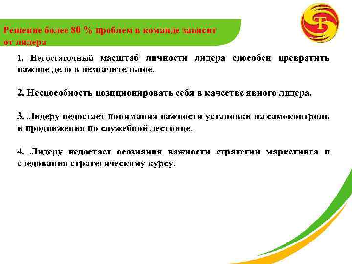 Решение более 80 % проблем в команде зависит от лидера 1. Недостаточный масштаб личности