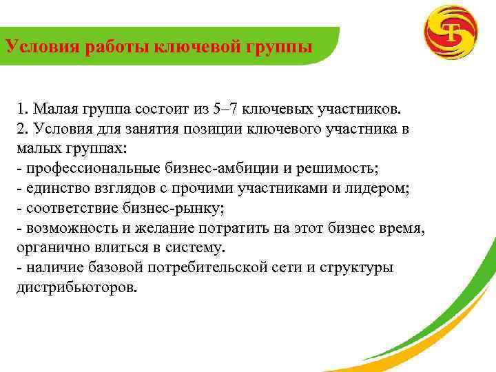 Условия работы ключевой группы 1. Малая группа состоит из 5– 7 ключевых участников. 2.