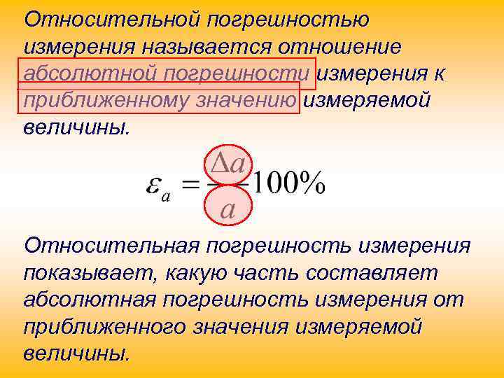 Относительной погрешностью измерения называется отношение абсолютной погрешности измерения к приближенному значению измеряемой величины. Относительная