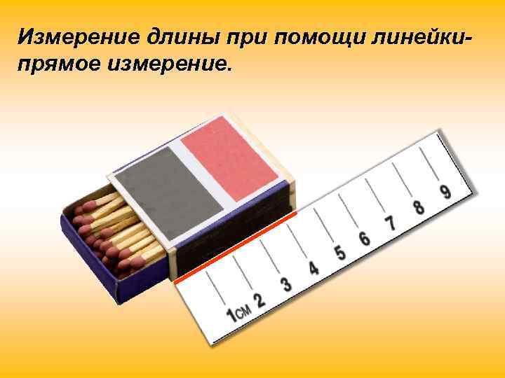 Измерение длины при помощи линейкипрямое измерение. 