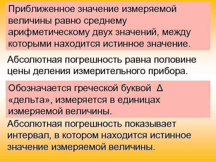 Приближенное значение измеряемой величины равно среднему арифметическому двух значений, между которыми находится истинное значение.