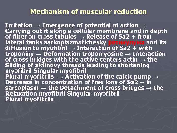 Mechanism of muscular reduction Irritation → Emergence of potential of action → Carrying out