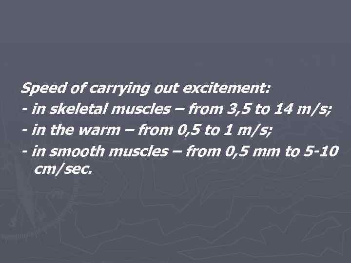 Speed of carrying out excitement: - in skeletal muscles – from 3, 5 to
