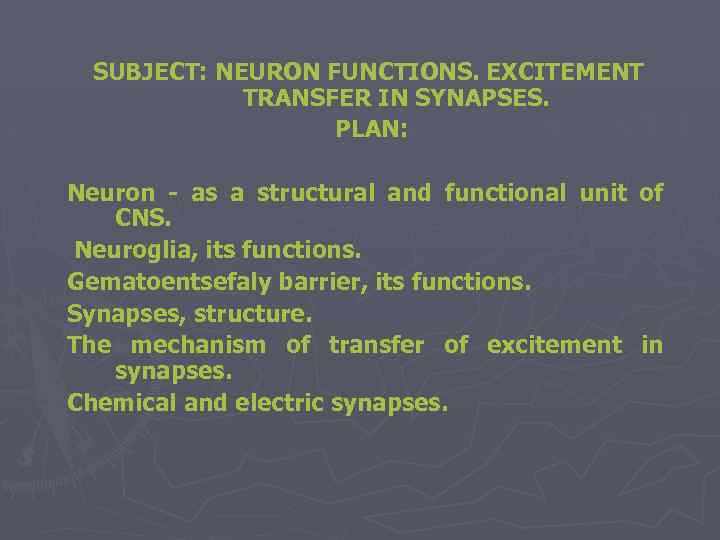 SUBJECT: NEURON FUNCTIONS. EXCITEMENT TRANSFER IN SYNAPSES. PLAN: Neuron - as a structural and