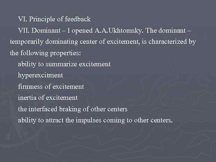 VI. Principle of feedback VII. Dominant – I opened A. A. Ukhtomsky. The dominant