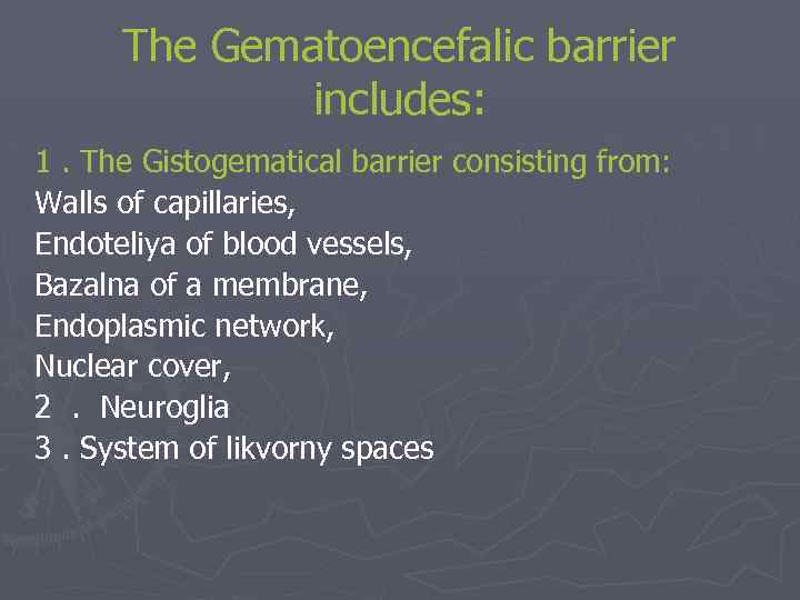 The Gematoencefalic barrier includes: 1. The Gistogematical barrier consisting from: Walls of capillaries, Endoteliya
