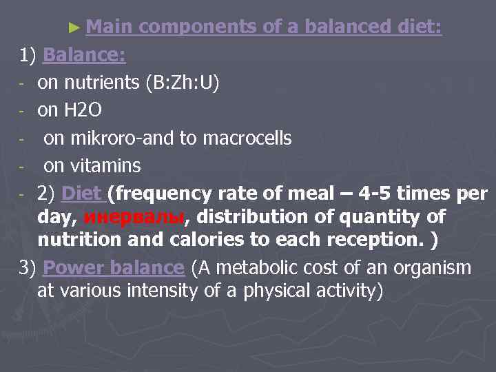 ► Main components of a balanced diet: 1) Balance: - on nutrients (B: Zh: