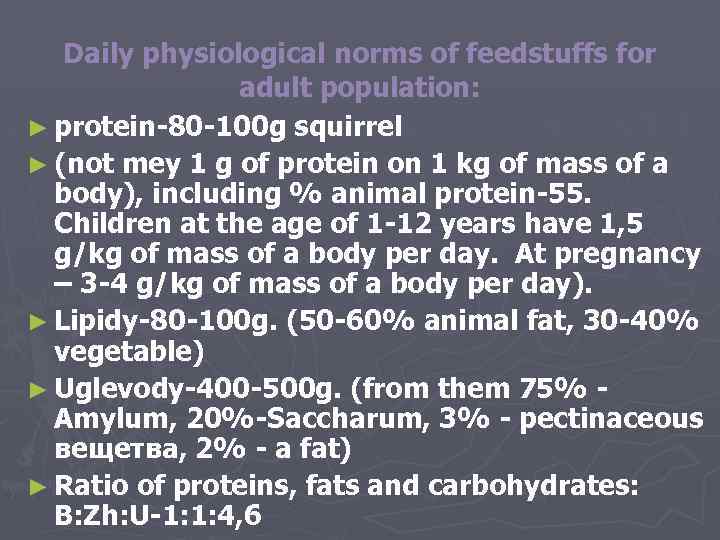 Daily physiological norms of feedstuffs for adult population: ► protein-80 -100 g squirrel ►