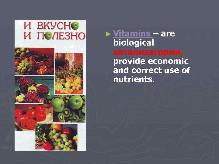 ► Vitamins – are biological катализаторми, provide economic and correct use of nutrients. 