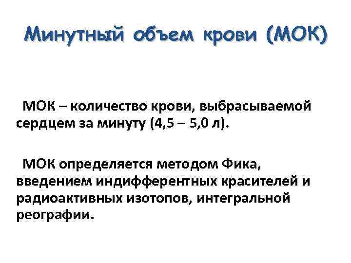 Минутный объем. Минутный объем кровообращения норма. Ударный и минутный объем крови. Минутный объем крови. МОК минутный объем крови.