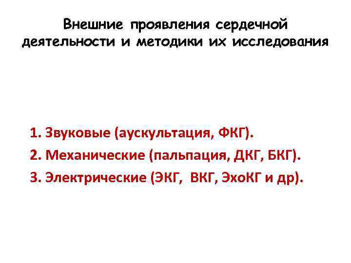 Внешние проявления сердечной деятельности и методики их исследования 1. Звуковые (аускультация, ФКГ). 2. Механические