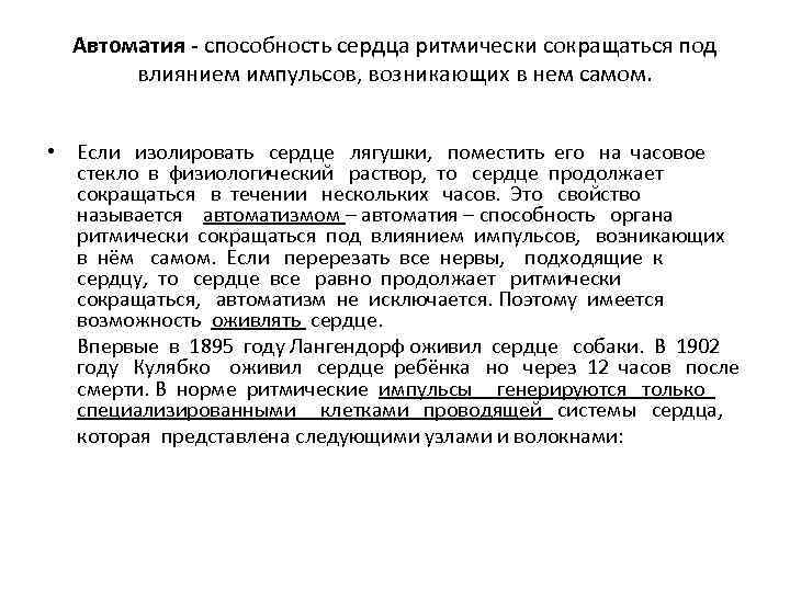 Автоматия - способность сердца ритмически сокращаться под влиянием импульсов, возникающих в нем самом. •