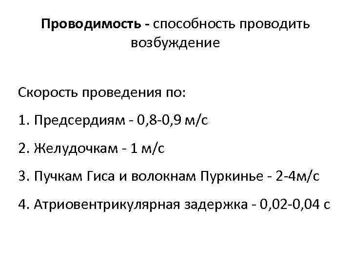 Проводимость - способность проводить возбуждение Скорость проведения по: 1. Предсердиям - 0, 8 -0,