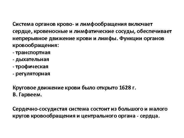 Система органов крово- и лимфообращения включает сердце, кровеносные и лимфатические сосуды, обеспечивает непрерывное движение
