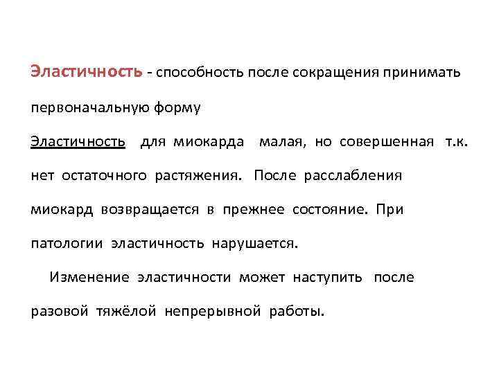 Эластичность - способность после сокращения принимать первоначальную форму Эластичность для миокарда малая, но совершенная